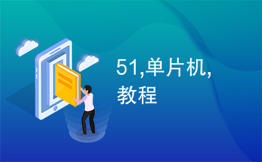 51,单片机,教程