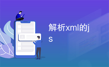 解析xml的js