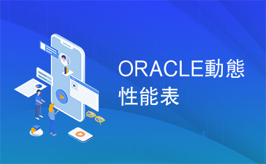 ORACLE動態性能表