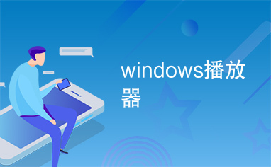 windows播放器