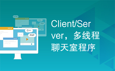 Client/Server，多线程聊天室程序