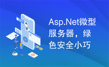 Asp.Net微型服务器，绿色安全小巧方便