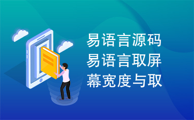 易语言源码易语言取屏幕宽度与取屏