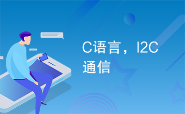 C语言，I2C通信