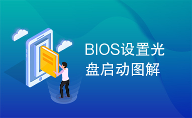 BIOS设置光盘启动图解