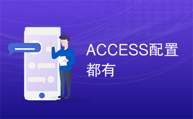 ACCESS配置都有