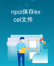 npoi保存excel文件