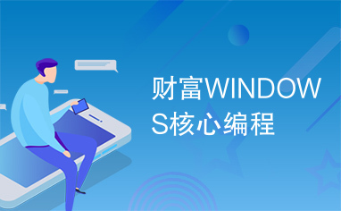 财富WINDOWS核心编程