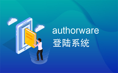 authorware登陆系统