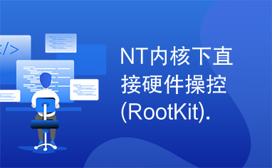 NT内核下直接硬件操控(RootKit).docx