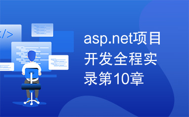 asp.net项目开发全程实录第10章