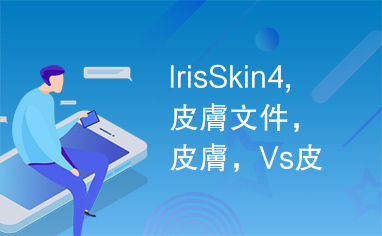 IrisSkin4,皮膚文件，皮膚，Vs皮膚