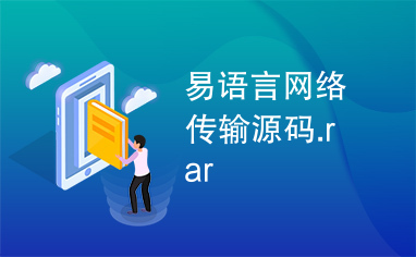 易语言网络传输源码.rar