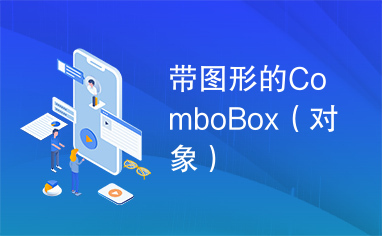 带图形的ComboBox（对象）