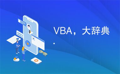 VBA，大辞典.