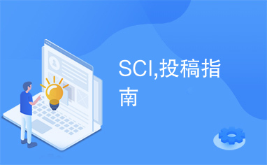 SCI,投稿指南