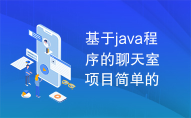 基于java程序的聊天室项目简单的介绍，帮助你实现入门