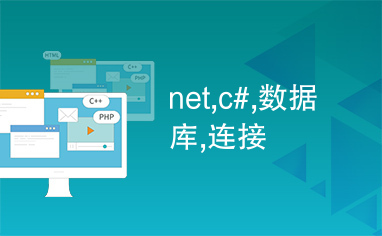 net,c#,数据库,连接