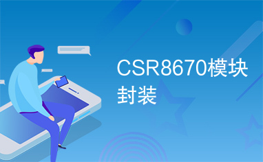 CSR8670模块封装