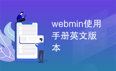 webmin使用手册英文版本