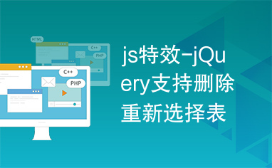 js特效-jQuery支持删除重新选择表单代码