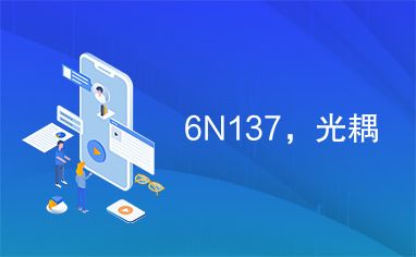 6N137，光耦