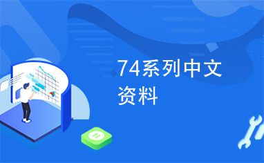 74系列中文资料