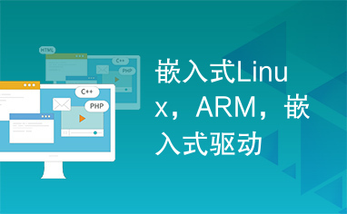 嵌入式Linux，ARM，嵌入式驱动