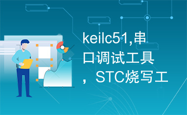 keilc51,串口调试工具，STC烧写工具，格式后恢复工具