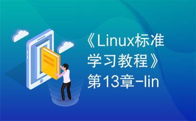 《Linux标准学习教程》第13章-linux系统启动