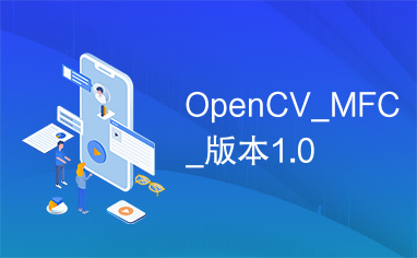 OpenCV_MFC_版本1.0