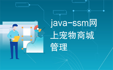 java-ssm网上宠物商城管理