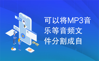 可以将MP3音乐等音频文件分割成自己喜欢的段落