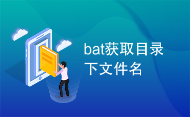 bat获取目录下文件名