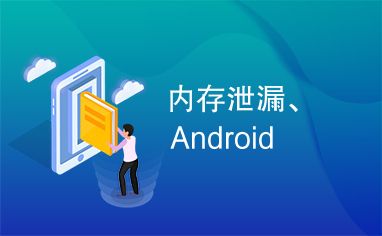 内存泄漏、Android