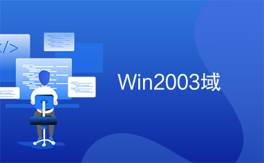 Win2003域