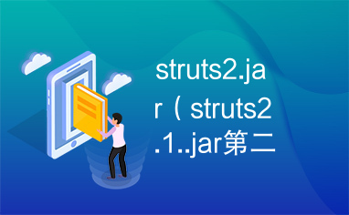 struts2.jar（struts2.1..jar第二个文件）