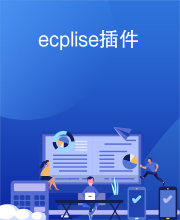 ecplise插件