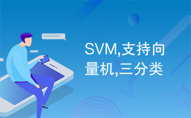 SVM,支持向量机,三分类