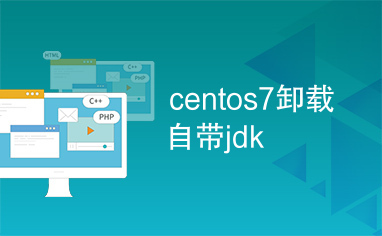 centos7卸载自带jdk