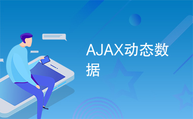 AJAX动态数据