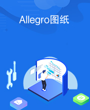 Allegro图纸