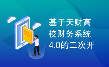 基于天财高校财务系统4.0的二次开发