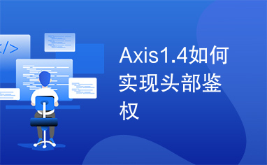 Axis1.4如何实现头部鉴权