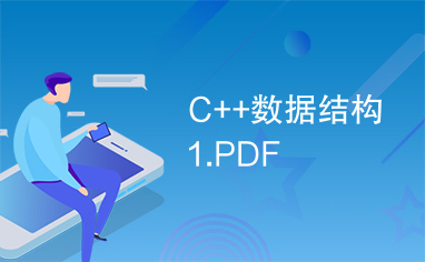 C++数据结构1.PDF