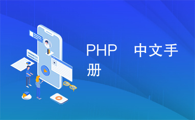 PHP　中文手册