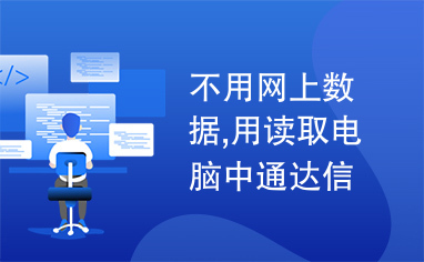 不用网上数据,用读取电脑中通达信日线数据的例子