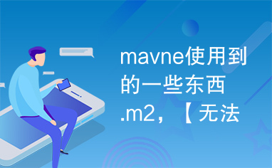 mavne使用到的一些东西.m2，【无法下载时使用】