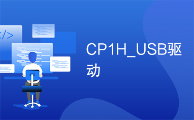 CP1H_USB驱动