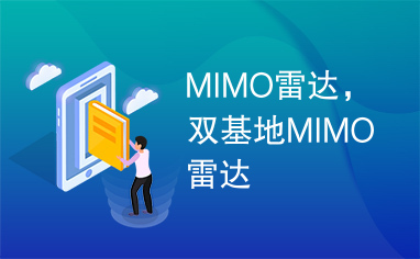 MIMO雷达，双基地MIMO雷达